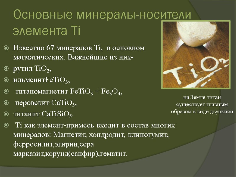 Основные минералы-носители элемента Ti Известно 67 минералов Ti,  в основном магматических. Важнейшие из